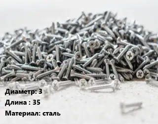 Шуруп 3х35 сталь
